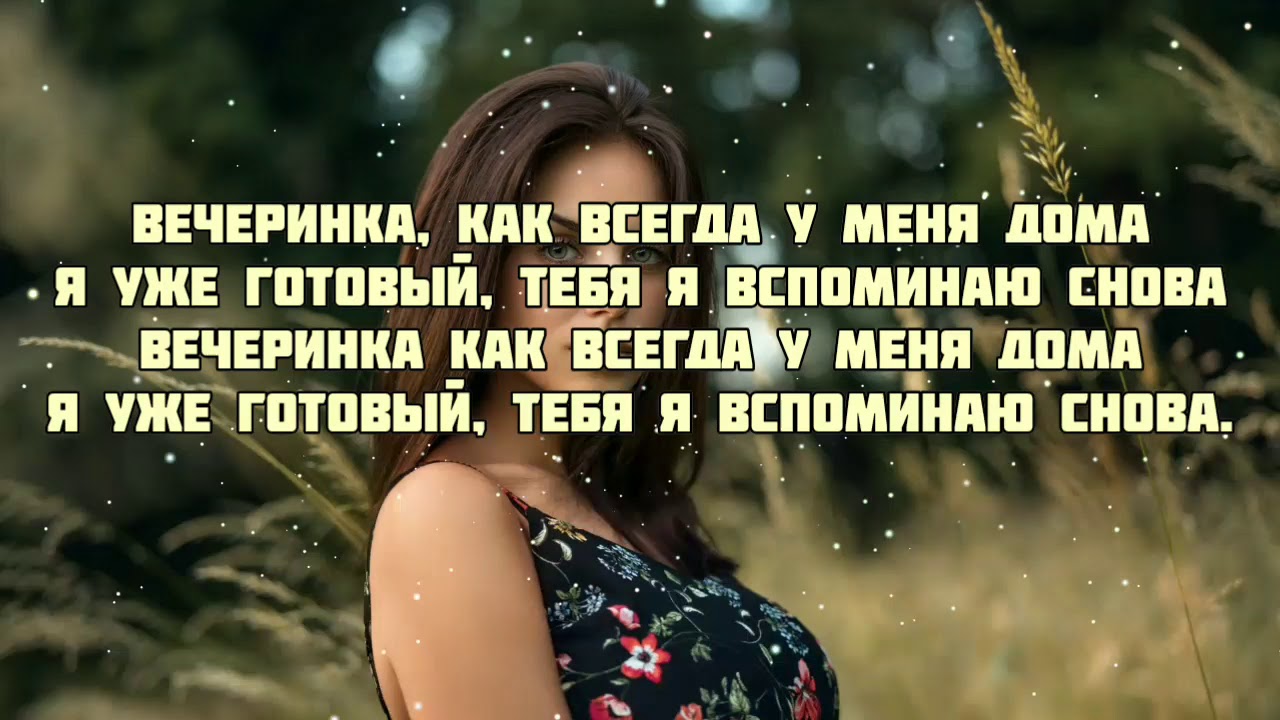 Подруги слова караоке. Текст песни вечеринка. Текст песни вечеринка Ханза. Вечеринка как всегда у меня дома песня. Никаких больше вечеринок текст.